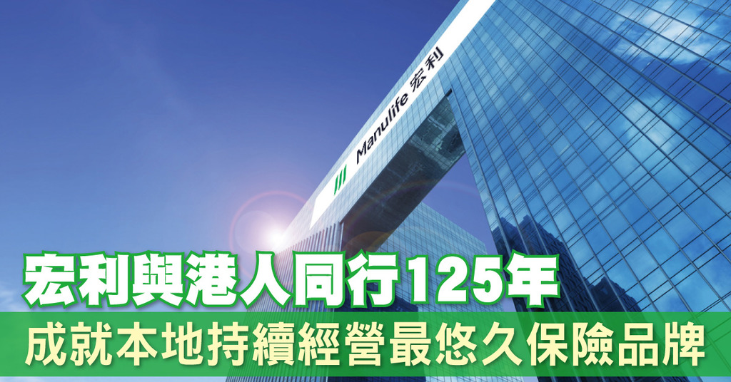 【宏利香港125周年】 宏利與港人同行 成就本地持續經營最悠久保險品牌