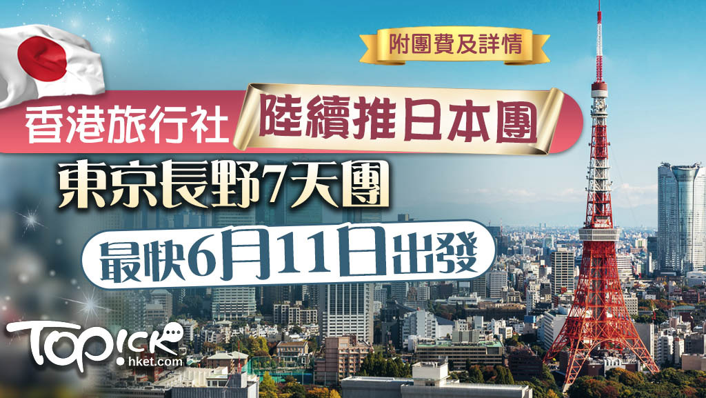東瀛遊推東京長野7天團，最快6月11日出發。