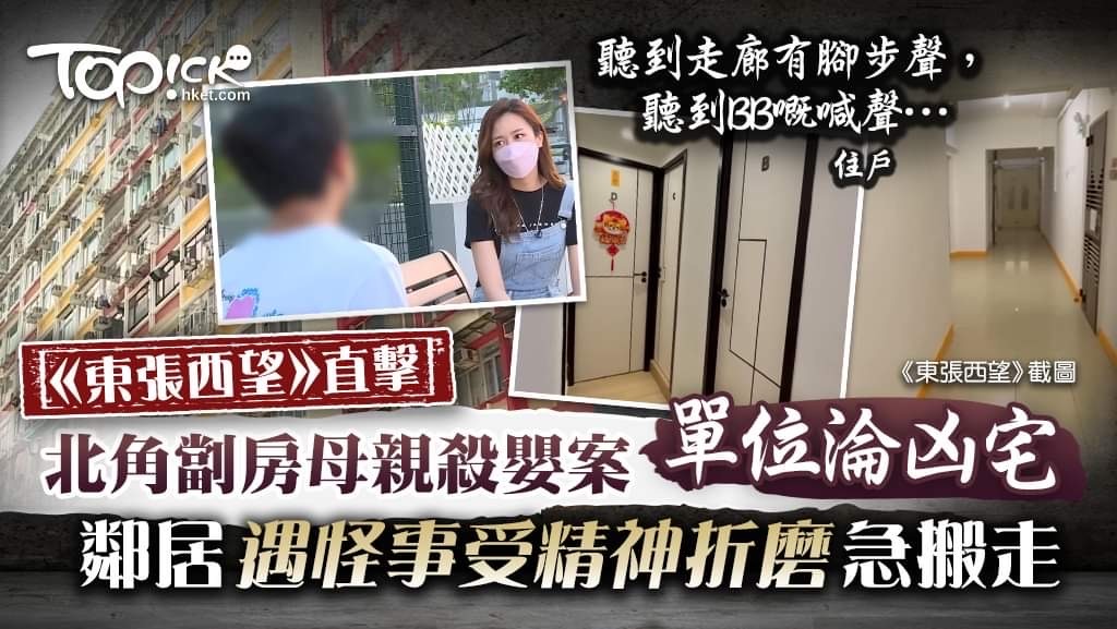 北角劏房母親殺嬰案單位淪凶宅，鄰居遇怪事受精神折磨急搬走。