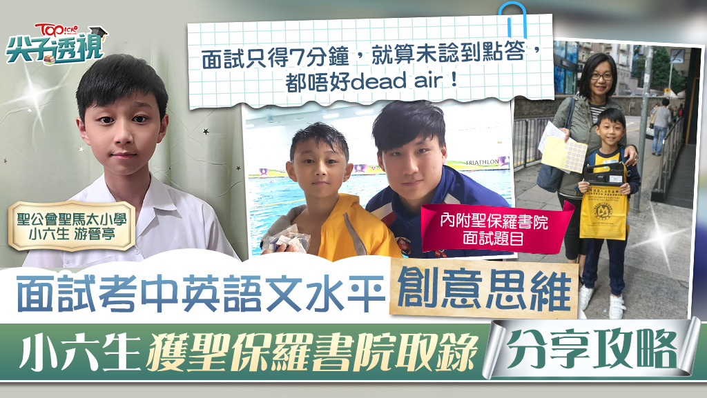 聖公會聖馬太小學學生游晉亭獲聖保羅書院取錄。