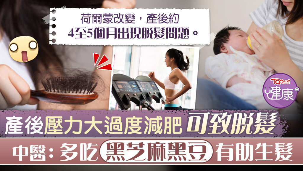 產後若壓力大、過度減肥，可導致脫髮問題出現。
