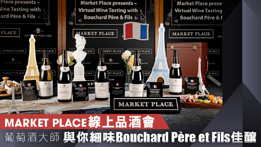 MARKET PLACE線上品酒會葡萄酒大師與你細味Bouchard Père et Fils佳釀