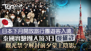 日本通關前夕，有入境當地的實驗旅行團爆確診個案。