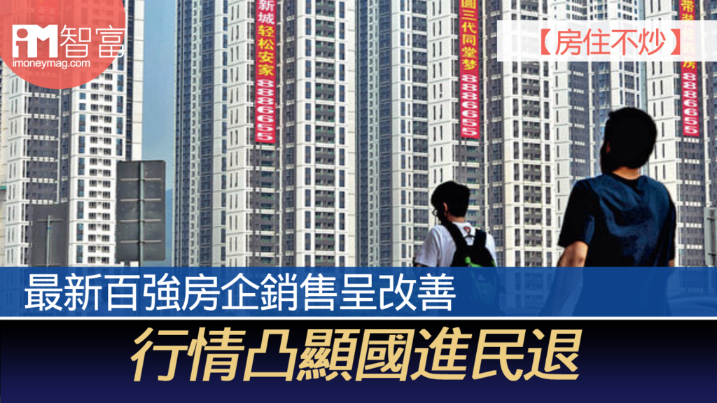 【房住不炒】最新百強房企銷售呈改善 行情凸顯國進民退