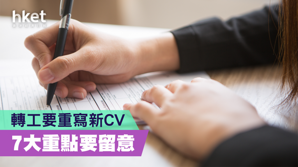 【職場攻略】轉工要重寫新CV 7大重點要留意