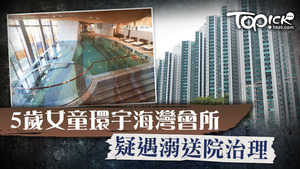 一名5歲女童懷疑在荃灣環宇海灣會所泳池遇溺。