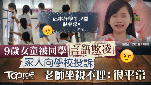 小朋友容易心靈受創應該要正視。