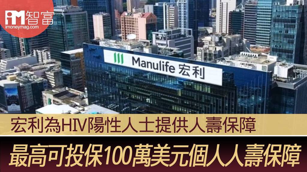 【保險資訊】宏利為HIV陽性人士提供人壽保障 最高可投保100萬美元個人人壽保障