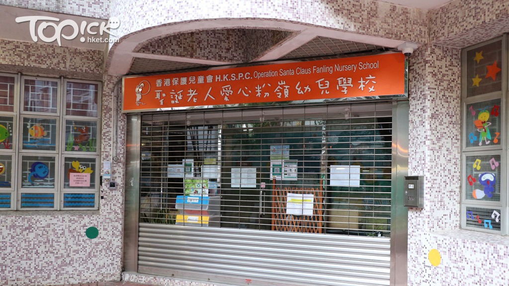 香港保護兒童會聖誕老人愛心粉嶺幼兒學校有3宗陽性個案。（陳永康攝）