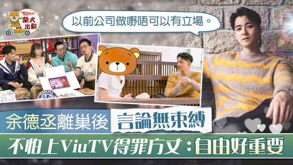 余德丞離巢後言論無束縛，不怕上ViuTV得罪TVB。