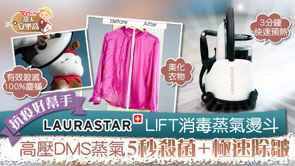 Laurastar LIFT便攜式三合一消毒蒸氣燙斗可以一次過對衣物進行淨化，有效殺滅病菌和微生物。