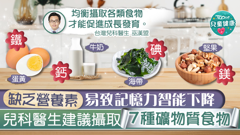 兒科醫生建議攝取7種礦物質食物。
