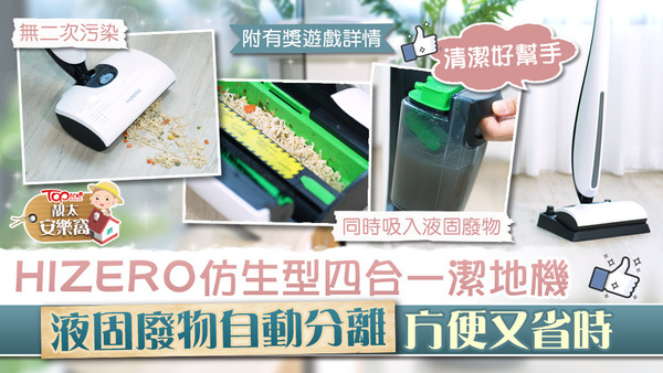 HIZERO仿生四合一潔地機。