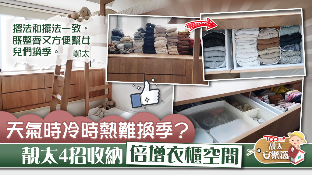 台籍港媽鄭太和大家分享衣物換季收納方法。