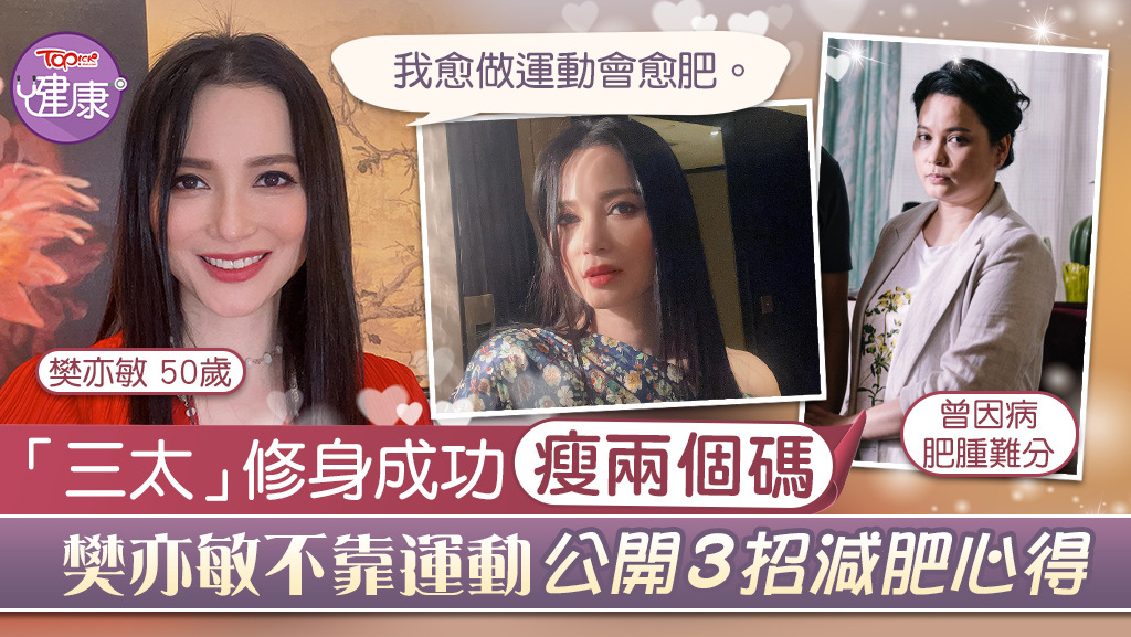 「三太」修身成功瘦兩個碼，樊亦敏不靠運動公開3招減肥心得。