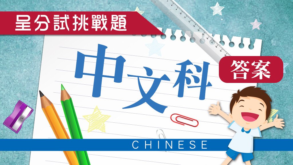 小一中文搶分練習題答案。