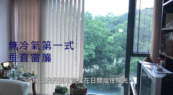 林超英建議市民使用垂直窗簾，在日間擋住太陽光射進屋内，以減低室內溫度。（影片截圖）