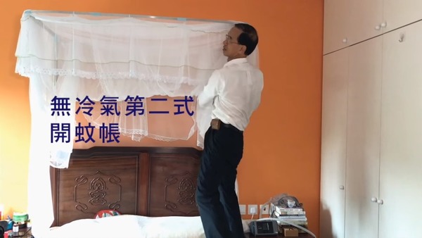 第二式是在蚊帳內開風扇睡覺。（影片截圖）