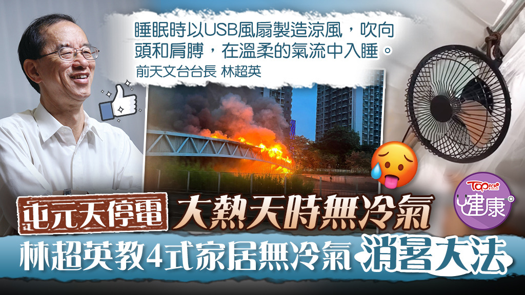 大熱天時停電無冷氣，林超英教4式家居消暑大法。