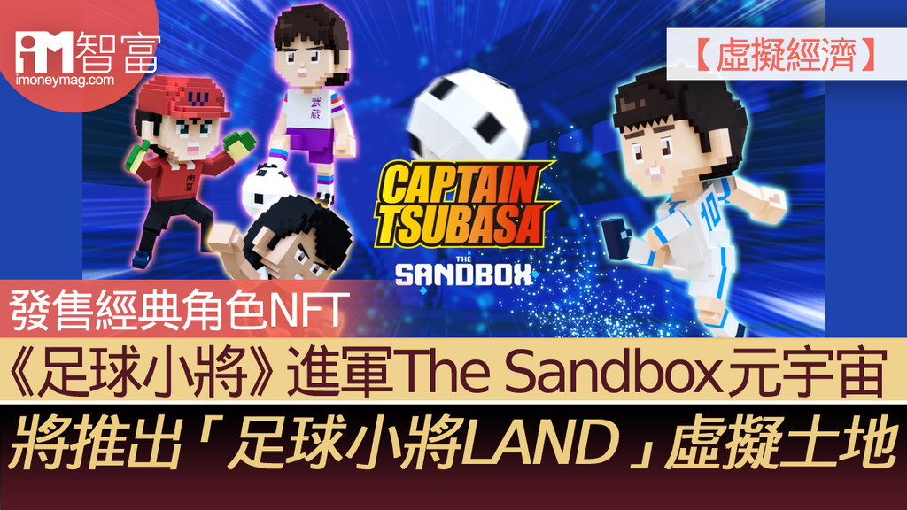 虛擬經濟 足球小將 宣布進軍the Sandbox元宇宙將推出 足球小將land 虛擬土地及經典角色nft 香港經濟日報 即時新聞頻道 Imoney智富 理財智慧