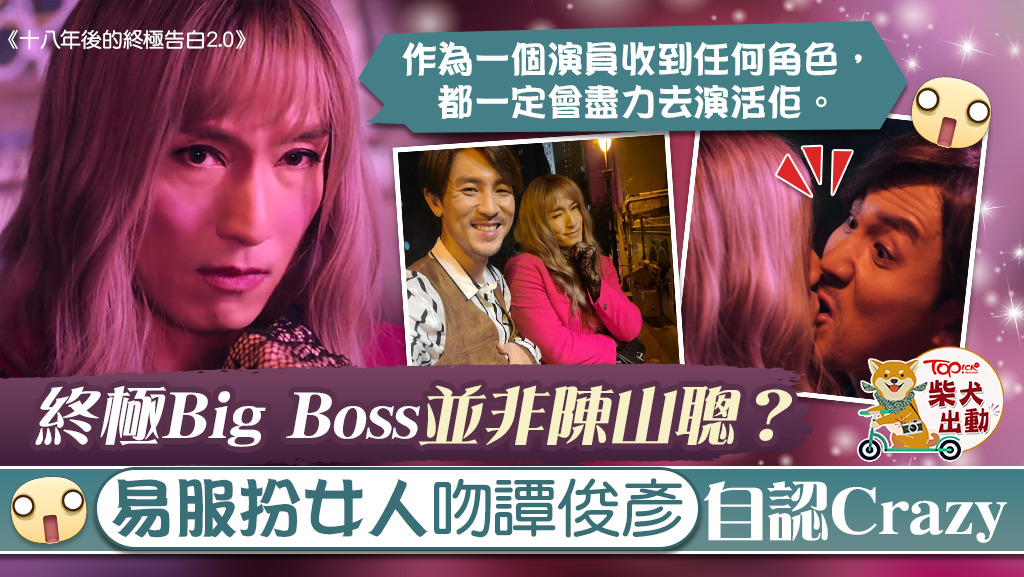 十八年後的終極告白2.0】Big Boss不是Jason？ 陳山聰易服穿兩對絲襪遮