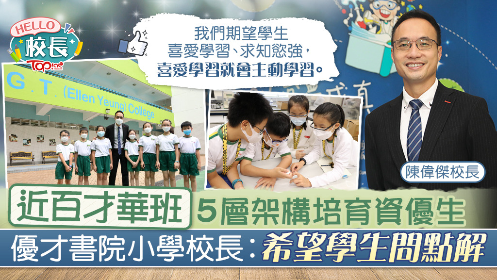 校長專訪 近百才華班5層架構培育資優生優才書院小學校長 希望學生問點解 香港經濟日報 Topick 親子 Band 1學堂 中小學 D2624