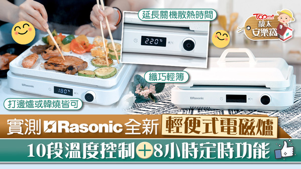 Rasonic全新輕便式電磁爐。