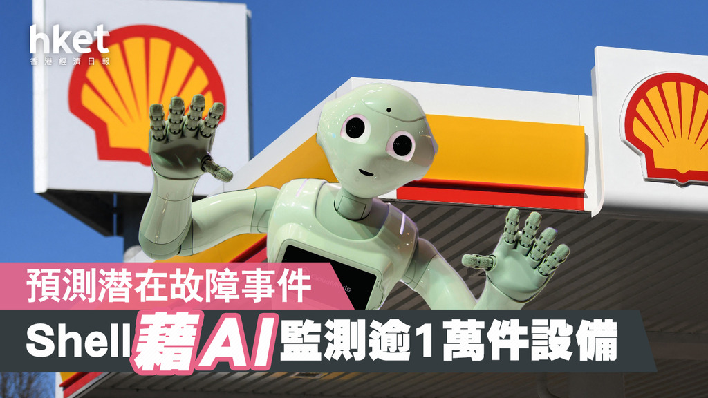 【人工智能】Shell加速能源轉型 AI布局改善端對端流程