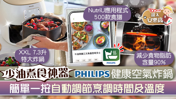 Philips Premium XXL健康空氣炸鍋的智能感應技術及高速空氣循環技術，可以大大縮短煮食時間，輕鬆煮出不同菜式。