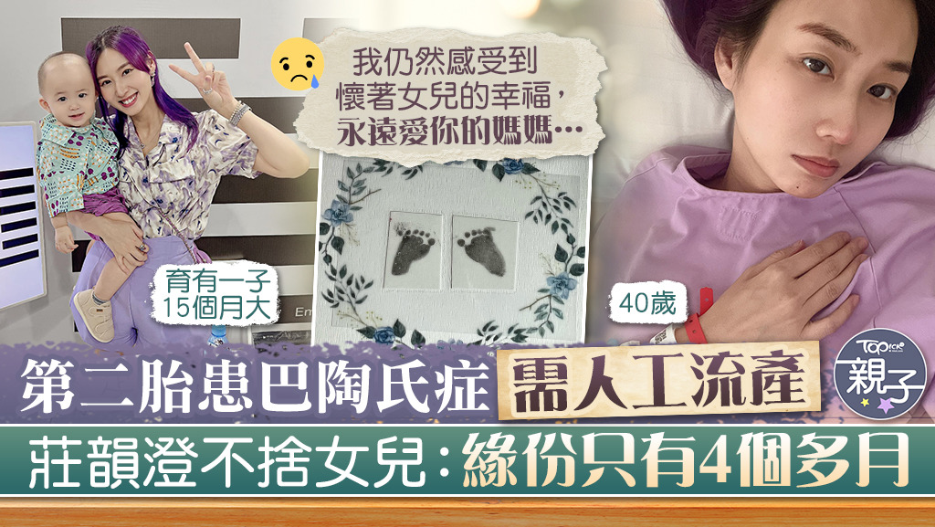 莊韻澄懷第二胎4個多月，發現女兒患巴陶氏症需人工流產。
