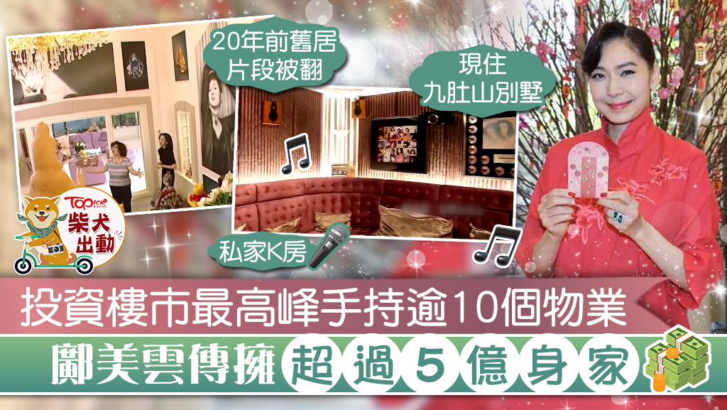 59歲鄺美雲投資樓市有道，傳擁逾5億身家。