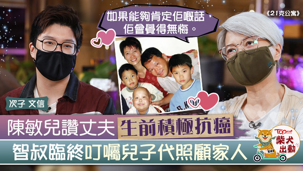 陳敏兒與次子文信亮相ViuTV節目《21克公寓》。
