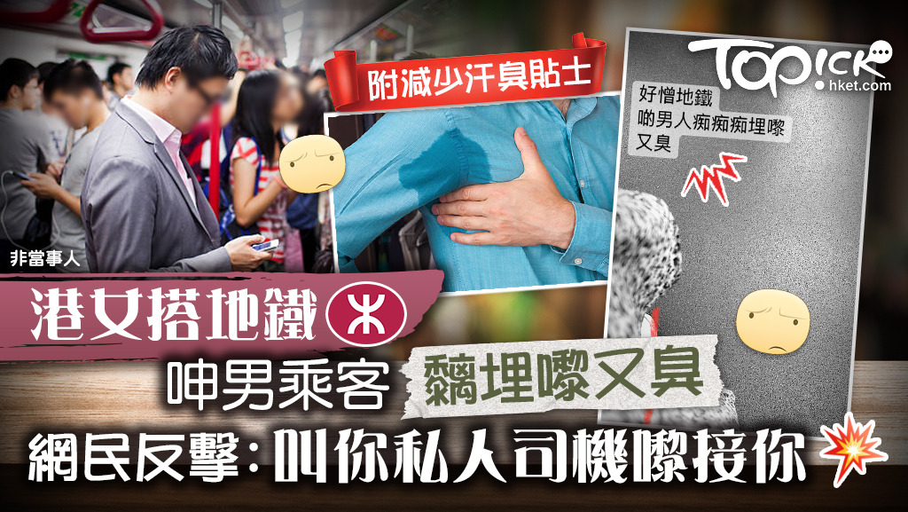 汗臭困擾 港女搭地鐵呻男乘客 黐埋嚟又臭 網民反擊 叫你私人司機嚟接你 香港經濟日報 Topick 健康 健康資訊 D2711