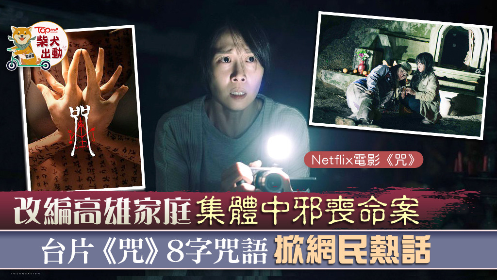 台灣電影《咒》掀起熱話。