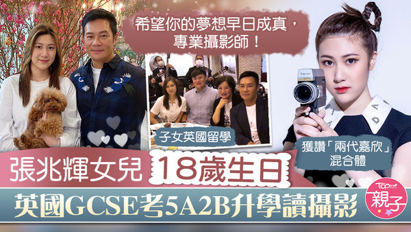 張兆輝女兒18歲生日，現正在英國留學讀攝影課程。