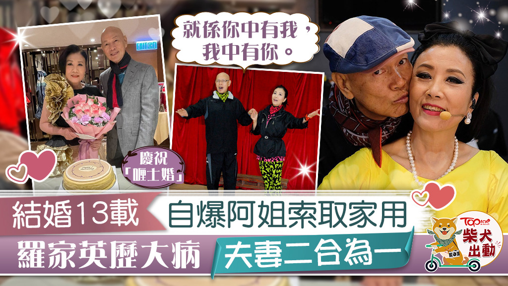 羅家英跟汪阿姐愛足35年。