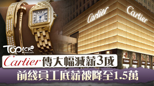卡地亞傳出減人工消息。