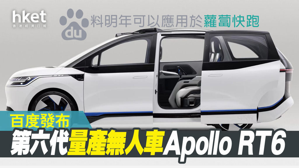 【百度9888】百度照跌2% 發布第六代量產無人車Apollo RT6 料明年可以應用於蘿蔔快跑