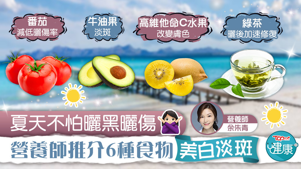 營養師推介6種食物，有助防曬、美白、淡斑。