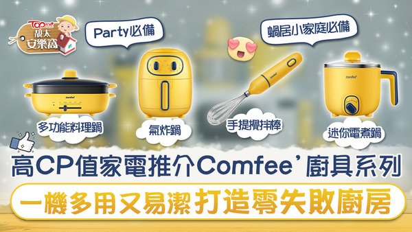 Comfee’ 一系列多功能廚具，滿足不同需要的用家。