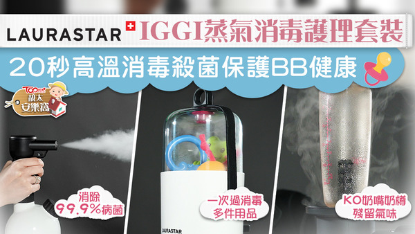 Laurastar IGGI 蒸氣消毒護理套裝，可以幫助新手父母輕鬆清洗及消毒嬰兒日用品。