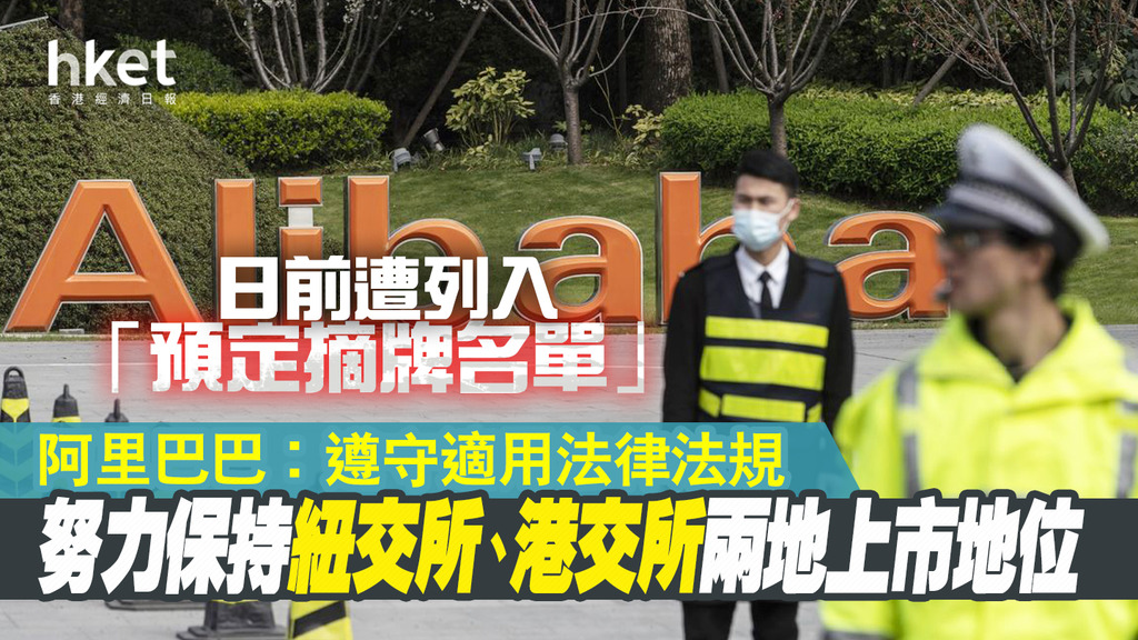【阿里巴巴9988】阿里巴巴回應被列「預定摘牌名單」、力爭港美雙重上市地位 股價失90元