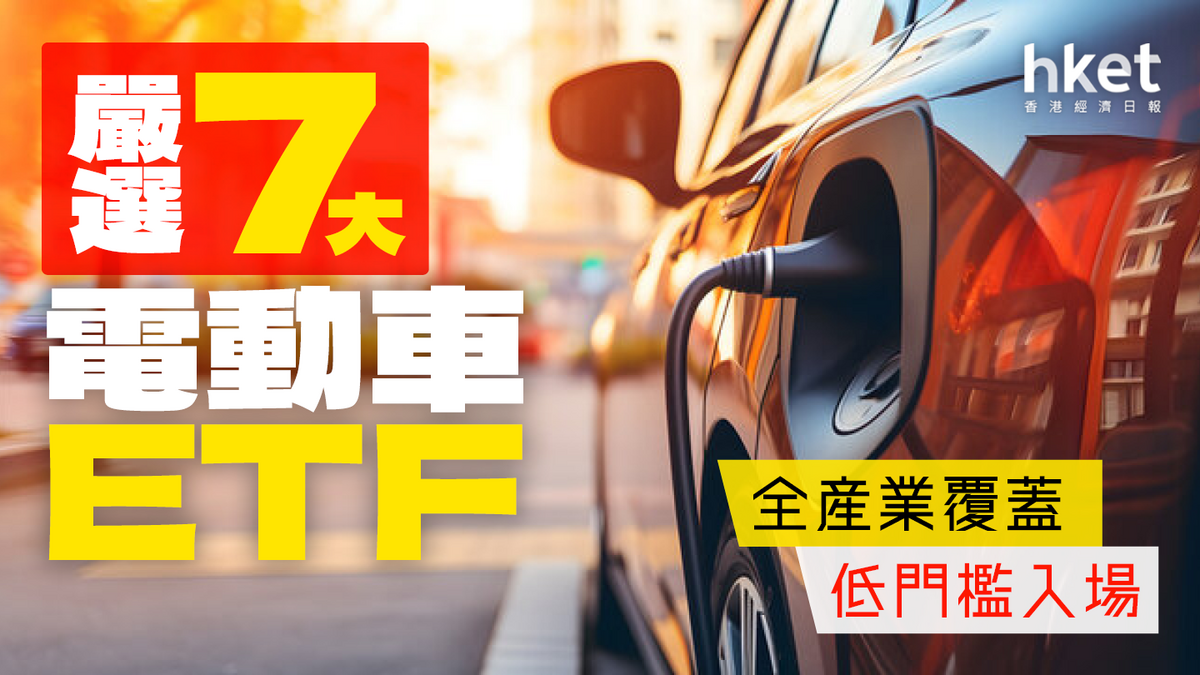 電動車股｜嚴選7大ETF 歐盟或加關稅？富達：悲觀情緒提供投資機會
