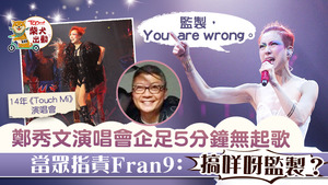 鄭秀文演唱會企足5分鐘無起歌，當眾指責監製Fran9。
