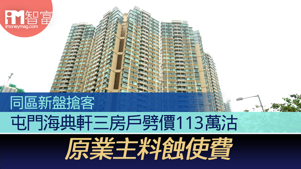 同區新盤搶客 屯門海典軒三房戶劈價113萬沽 原業主料蝕使費