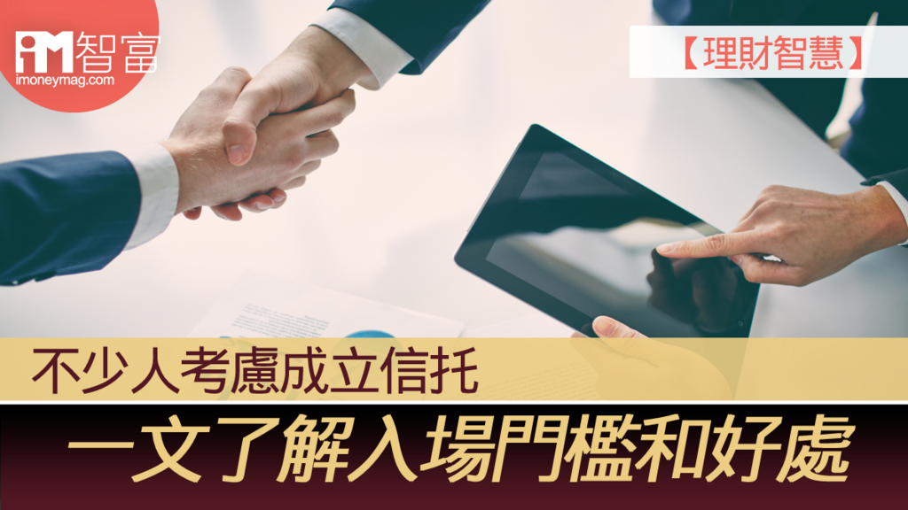 【理財智慧】不少人考慮成立信托 一文了解入場門檻和好處