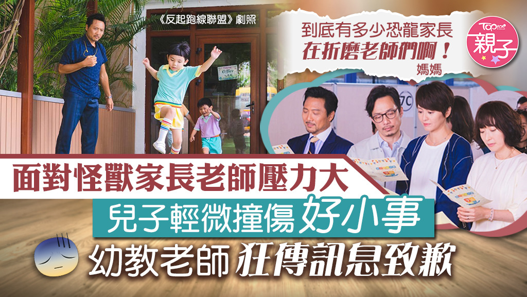 老師面對怪獸家長，真係好大壓力！
