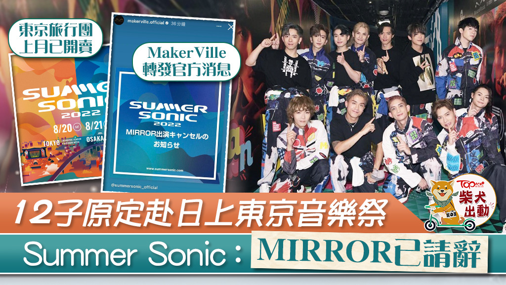 SUMMER SONIC宣布MIRROR不會參加東京音樂祭。