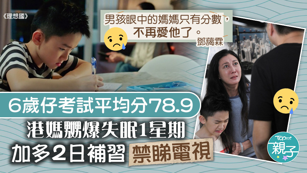 有港媽的喜怒哀樂受控於兒子的學業成績上，變成了怪獸家長。