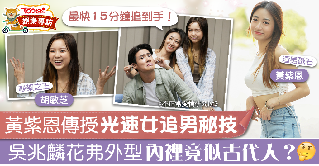 不正常愛情研究所 黃紫恩拒與吳兆麟組cp 吵架之王 胡敏芝與男友嘈交驚動警方 香港經濟日報 Topick 娛樂 D2805